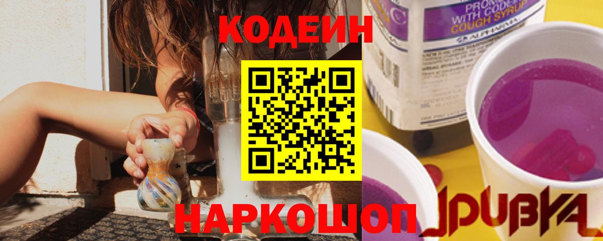 Кодеиновый сироп Lean Purple Drank Златоуст
