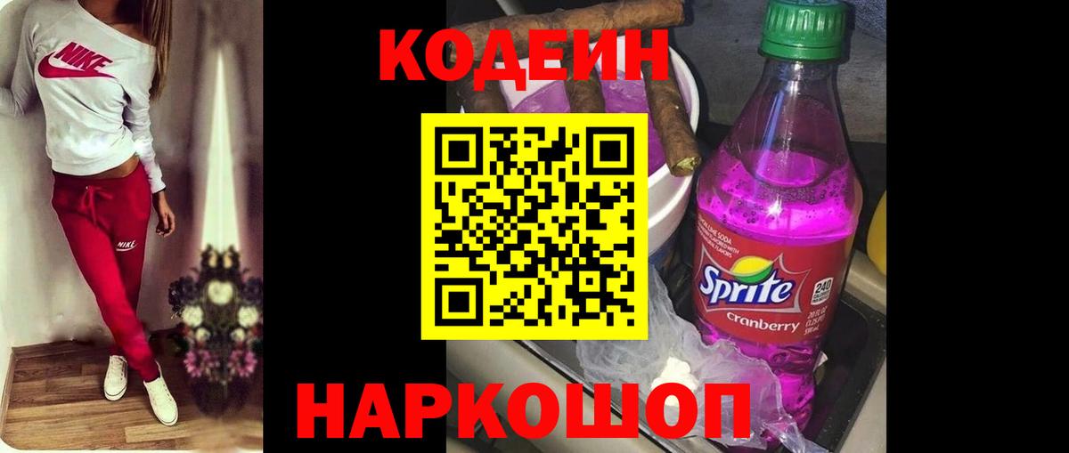 Кодеин напиток Lean (лин)  Вход с VPN  Златоуст 